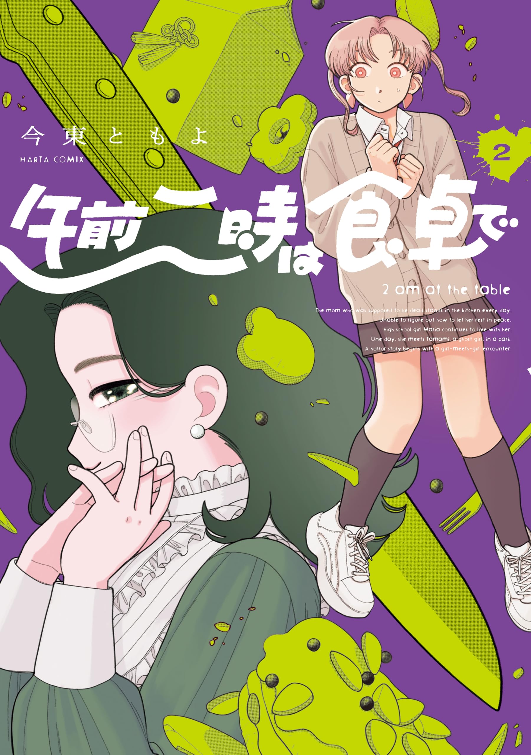 Amazon.co.jp: 午前二時は食卓で 2 (ハルタコミックス) : 今東 ともよ: 本